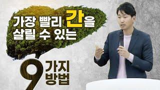 가장 빨리 간을 살릴 수 있는 9가지 방법