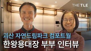 히말라야 8000m 14좌 완등! 산악인 한왕용 대장의 마음이 편안해지는 거실공간 | 괴산 전원주택 자연드림파크