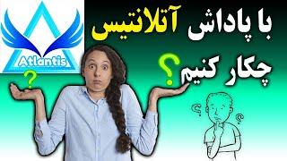 نقد کردن پاداش ایردراپ صرافی آتلانتیس - با پاداش ایردراپ صرافی آتلانتیس چکار کنیم