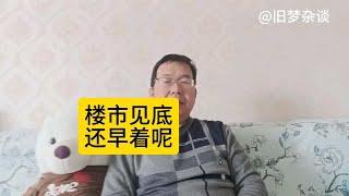 放开限购救不了楼市，政策底不是底，真正的底是人心