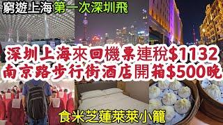 [窮遊上海] 深圳上海來回機票連稅$1132 南京路步行街酒店開箱$500晚 食米芝蓮萊萊小籠 第一次深圳飛