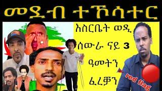 መደብ ተኾሳተር ባራዩ ፥ ጉድ ወዲ ስዉር ፥ እዋናዊ ዛዕባ