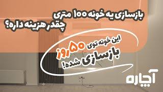 بازسازی آپارتمان 100 متری در شیخ بهایی با آچاره