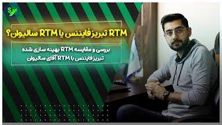 مقایسه RTM سالیوان با RTM تبریز فایننس