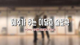 [이달의소녀/올리비아혜] 혜주가 다른 솔로곡들을 춘다면?