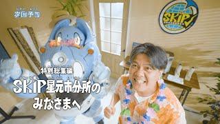 ULTRAMAN ARC Special EP "To Everyone at SKIP Hoshimoto City Branch" -Official- Preview