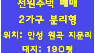 산좋고 공기좋은 안성 원곡 지문리 전원주택 매매