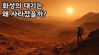 왜 화성은 지구처럼 대기를 유지하지 못했을까?