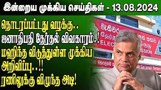 மதிய நேர செய்திகள்-13.08.2024 | Sri Lanka Tamil News | Lunch News Sri Lanka | #Jaffna News