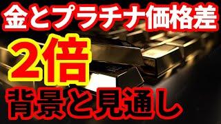 【金爆騰】金価格がプラチナの２倍に！価格差はなぜ拡大しているのか！今後の金価格の見通し