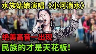 跪听水族姑娘演唱《小河淌水》,独一无二绝美高音一出现,民族的才是天花板!【中国之音】