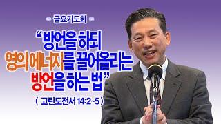 [금요기도회] 방언을 하되 영의 에너지를 끌어올리는 방언을 하는 법(고전14:2~5)_동탄명성교회 정보배목사