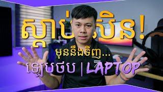 ស្តាប់សិនមុននឹងទិញ Laptop ក្នុងពេលនេះ!