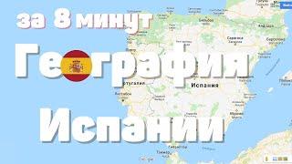 География Испании за 8 минут