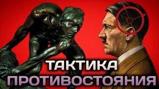 ТАКТИКА ПРОТИВОСТОЯНИЯ