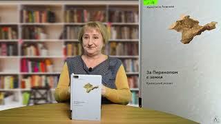 Анастасія Левкова "За Перекопом є земля" | #літературніпелюстки