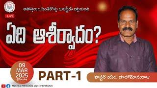 ఏది ఆశీర్వాదం?   PART - 1