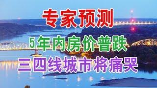 中国房地产楼市现状和房价走势：专家预测：2021-2025年房价普跌，三四线城市好时光到头了