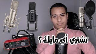 ايه أحسن مايك تشتريه لتسجيل القران مثل الاستوديو الاحترافي؟