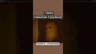 старец Николай Гурьянов "Господи, помилуй, Господи прости"