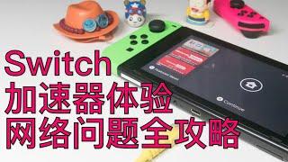 #100 Switch 联机问题全攻略+加速器体验【馒头视频】