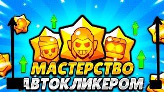 КАК АПАТЬ МАСТЕРСТВО АВТОКЛИКЕРОМ??ЕСТЬ ГАЙД!!