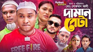 আব্দুল হাসিম দামান বেটা | সিলেটি নাটক | Abdul Hashim Daman Beta | Sylheti Natok | কটাই মিয়া