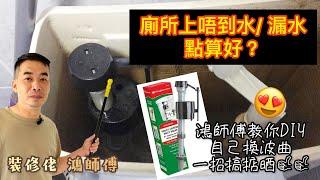 裝修佬 鴻師傅 -【廁所上唔到水 漏水 點算好?】教你如何 DIY 更換波曲