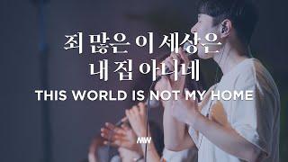 This world is not my home - Markers Worship | 이 세상은 내 집 아니네