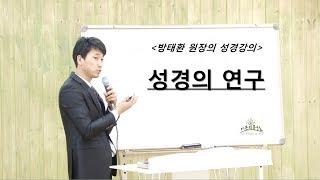 [방태환원장의 성경강의] 성경의 연구 _시온의 동산 (성경말씀, 성경예언)_