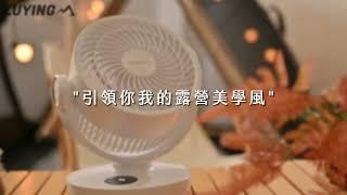 露營風扇｜美學風扇｜森之露 Luying DC循環風扇開箱