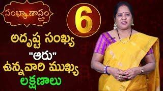 అదృష్ట సంఖ్య "ఆరు" ఉన్నవారి ముఖ్య లక్షణాలు | Numerology Facts About Number 6 | Antharmukam