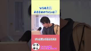 ひろゆき氏おすすめのワインは？赤ワインVS白ワイン　#hiroyuki #切り抜き #ひろゆき切り抜き #日本 #ソムリエ #ワイン #赤ワイン #白ワイン #論破 #お酒 #フランス