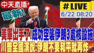 【AI中文翻譯】最新! 以伊戰火進入第十天 美軍出手了! 成功空襲伊朗3處核設施 川普全國演說:伊朗不要和平就再炸 外媒揭伊朗哈米尼已選定接班人 20250622 @中天新聞CtiNews​