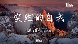 突然的自我 伍佰AndChinaBlue 「等不完守候,如果仅有此生 又何用待从头」 超美動態歌詞Lyrics Music  hccmusic-channel