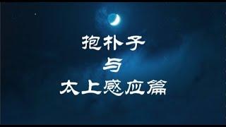 道教千古之谜：太上感应篇和抱朴子有什么联系？