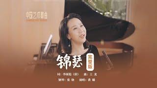 此情可待成追忆，只是当时已惘然。《锦瑟》演唱：黄璐 钢琴：张焕