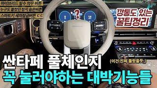 싼타페 풀체인지 MX5 100배 편리해지는 잘 몰랐던 누르는 숨은 기능! 꿀팁 순삭 정리