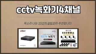 cctv녹화기4채널 추천 | 이 가격에 이런 품질, 놓치면 후회! | 최신 인기템 | 재고 한정 판매