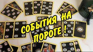  БЛИЖАЙШЕЕ БУДУЩЕЕ ДЛЯ ️ ДАМЫ️ Гадание на игральных картах онлайн