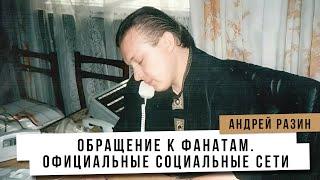 Андрей Разин - Обращение к фанатам. Официальные социальные сети.