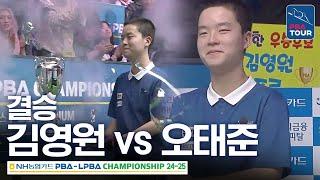 ⭐17세 최연소 우승⭐ [결승] 김영원 vs 오태준 [NH농협카드 PBA챔피언십 24-25]