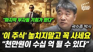 '이 주식' 놓치지말고 꼭 사세요, "천만원이 수십 억 될 수 있다" (곽수종 박사)