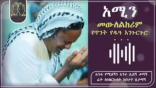 የጥንት እንጉርጉሮ_አሚን መውለል ከሪም_አሚን ቲዩብ _Amin_Yeduro Engurguro_Amin Tube