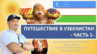 Путешествие в Узбекистан: Ташкент, Самарканд 2022. Цены, отзывы, транспорт. Часть 1