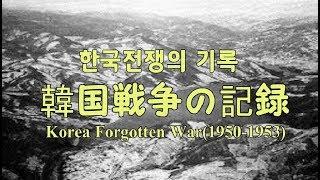 韓国戦争の記録