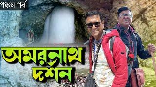 অমরনাথ দর্শন | শেষনাগ, পঞ্চতরণী হয়ে পবিত্র গুহা | নেমে এলাম বালতাল দিয়ে | Explorer Shibaji Amarnath