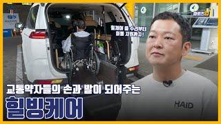 클로즈업 l EP07. 교통 약자들의 손과 발이 되어주는 힐빙케어