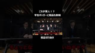 これが素人！？　学生ギャガーに粗品も脱帽【粗品切り抜き】#shorts #怪奇 #おすすめにのりたい  #粗品