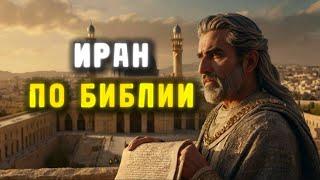 Правда Об Иране В Библии